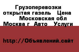 Грузоперевозки открытая газель › Цена ­ 500 - Московская обл., Москва г. Авто » Услуги   